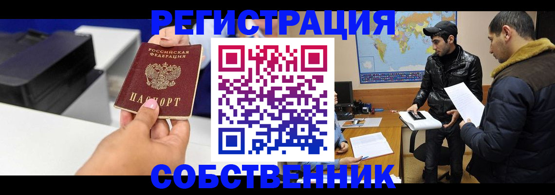 временная регистрация законно в Абакане