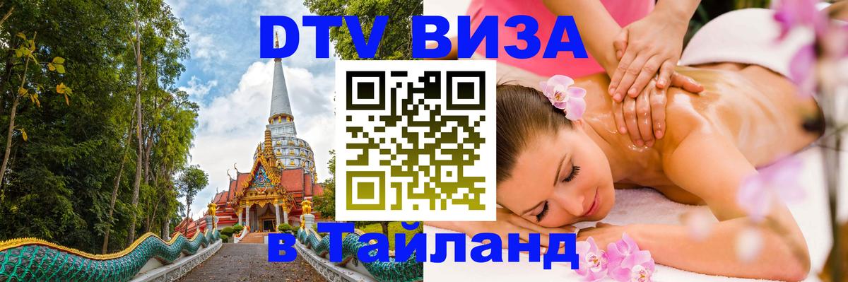 Цены на DTV визу в Таиланд — пакеты услуг, достаточно даже паспорта - 03.10.2025 
