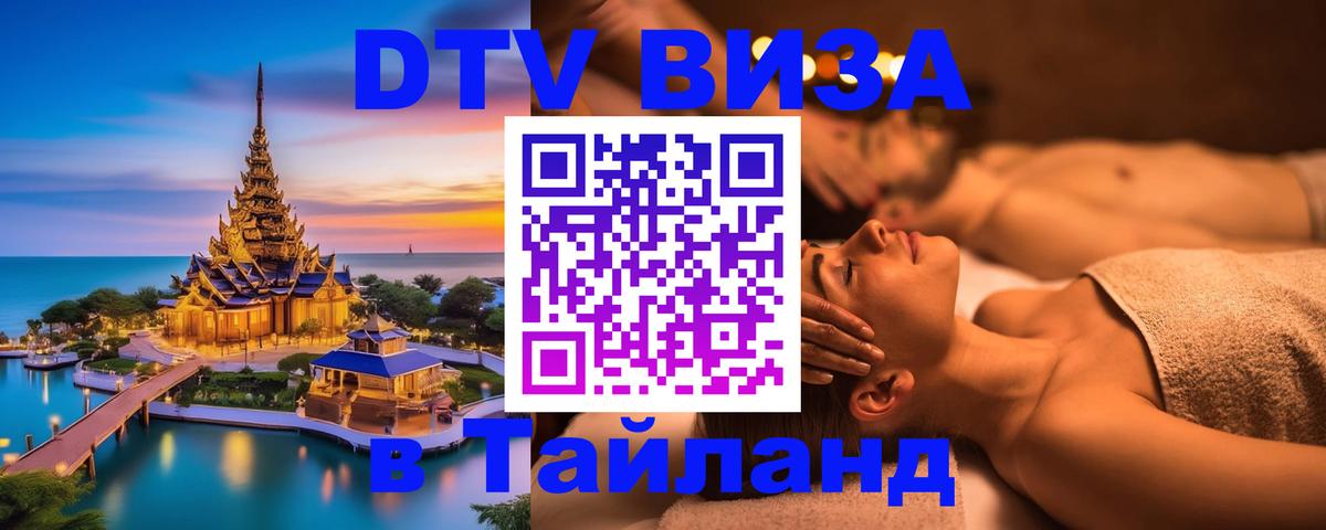 Оформить DTV визу в Тайланд Абакан 