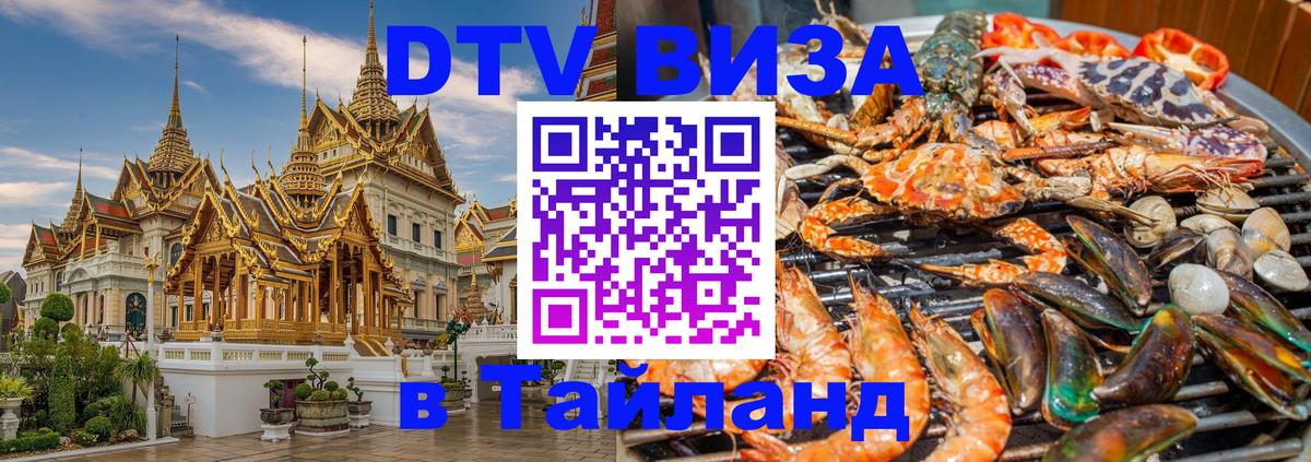DTV Visa Thailand — прайс и условия, виза без дополнительных документов - 21.11.2025 