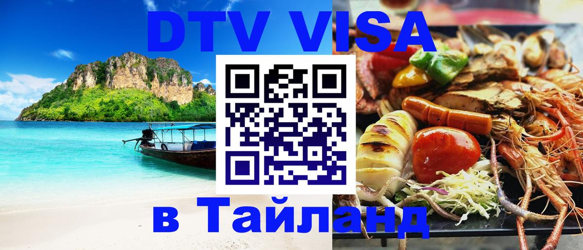 Виза ДТВ на 5 лет в Тайланд Абакан 
